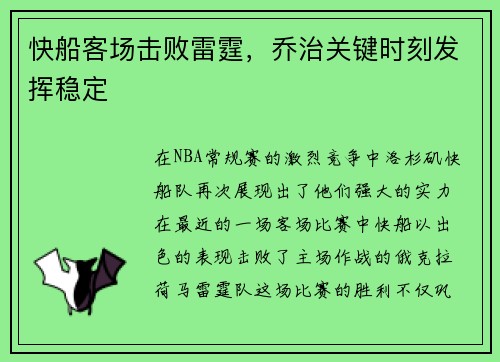 快船客场击败雷霆，乔治关键时刻发挥稳定