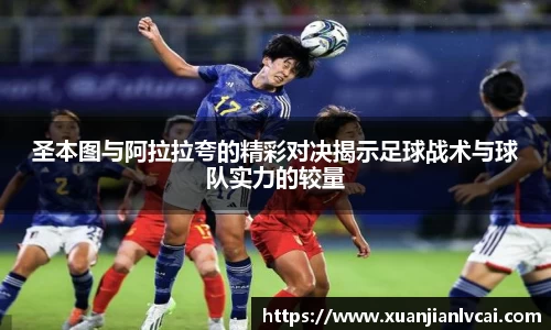 bwin必赢圣本图与阿拉拉夸的精彩对决揭示足球战术与球队实力的较量