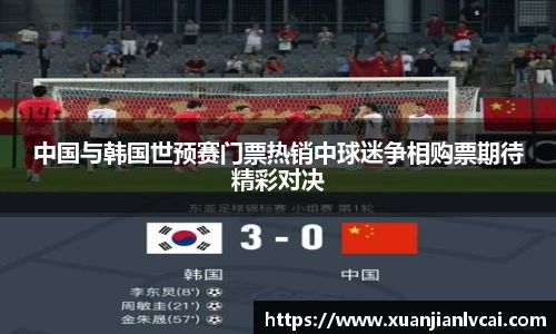 bwin必赢中国与韩国世预赛门票热销中球迷争相购票期待精彩对决